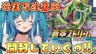 【※実写注意※】ポケカ初心者が蒼空ストリームを開封していくぅ！【やどりりな #Vtuber】