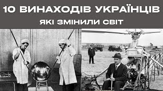 Топ 10 винаходів українців, які змінили світ