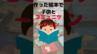 【AI絵本】作って感じた魅力とは？ #ai絵本 #kindle出版 #副業 #kindle #絵本