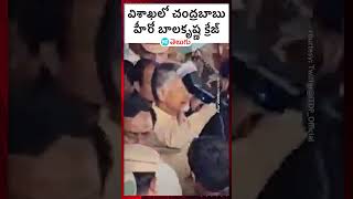 Vizag | విశాఖ చేరుకున్న చంద్రబాబు, బాలకృష్ణ