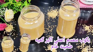 بكوب سمسم هتعملي اكبر كميه من الطحينةالخام بمكونين فقط ولا هتجمد منك ولا هتفصل 👍