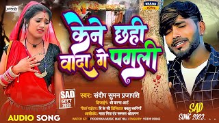 #Sandeep Suman Sad song 2023,!! केने छही वादा गे पगली,Kene Chhahi Wada Ge Pagali,