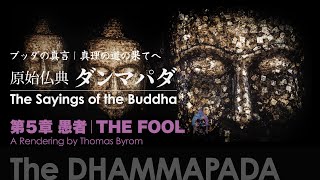 【ブッダの真言】原始仏典「ダンマパダ」⑤ 第５章 愚者｜THE FOOL─The DHAMMAPADA｜The Sayings of the Buddha─真理の道の果てへ