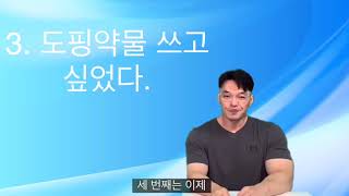 나에게 이번 대회의 의미 / 도핑 / 벌크업의 중요성