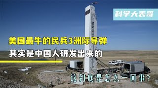 美国最牛的民兵3导弹，其实是中国人研发的。这到底是怎么回事？