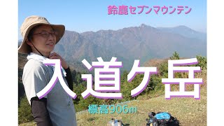 【登山】鈴鹿山脈　入道ケ岳 　井戸谷コースで大展望の山頂へ