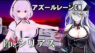 【アズレンCW】テスターと対峙するシリアス、ブラフは果たして…？ DLC (11章)  : Ep.シリアス　アズールレーン クロスウェーブ　プレイ動画 Azur Lane