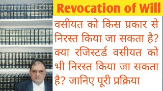 वसीयत को निरस्त कैसे करें?Will, Cancellation of Will, Revocation of Will,Can Registered Will Cancel