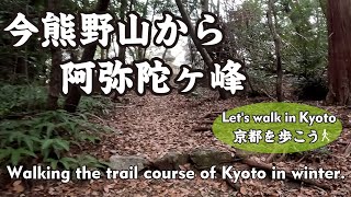 【Japan Kyoto】今熊野山から豊国廟（京女鳥部の森→京都一周トレイル東山→豊臣秀吉の墓所→阿弥陀ヶ峰 ）Walking the trail course of Kyoto in winter.