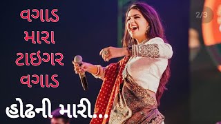 હોઢની મારી... | Kinjal Dave | Hodhani Mari Kinjal Dave Unja |