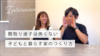 天理市 施主様インタビュー 「間取り迷子をこだわりで乗り切り完成したお家」