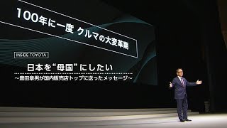 【ダイジェスト 】日本を“母国”にしたい〜豊田章男が国内販売店トップに送ったメッセージ〜