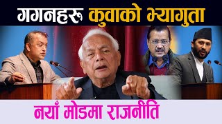 गगनहरू कुवाकाे भ्यागुता । नयाँ माेडमा राजनीति||Rabi||Gagan||Kejriwal