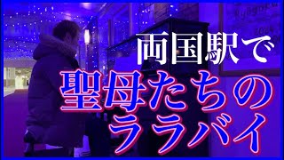 両国駅で聖母たちのララバイを演奏(2025.1.27)