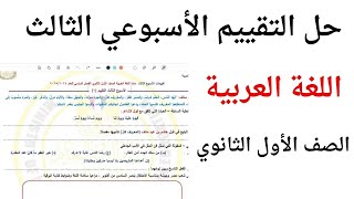 حل وشرح التقييم الأسبوعي الثالث للصف الأول الثانوي لغة عربية