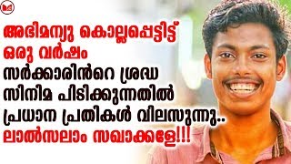 അഭിമന്യു കൊല്ലപ്പെട്ടിട്ട്   ഒരു വർഷം SFI