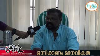 ITFOK | തെരുവരയെ കുറിച്ച് കേരള ലളിത കല അക്കാദമി സെക്രട്ടറി എൻ. ബാലമുരളി കൃഷ്ണ