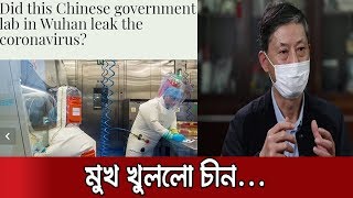 করোনা কি চীনের উহানের ল্যাবেই তৈরি ? মুখ খুললো চীন | Jamuna TV