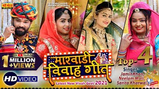 Marwadi Vivah Geet (Top -4) Jamin Khan - Neelam Mali - Sarita Kharwal | Banna Banni Geet  2021