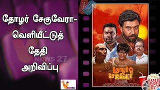 தோழர் சேகுவேரா வெளியீட்டுத் தேதி அறிவிப்பு | Thozhar CheGuevara | Sathyaraj | Release date