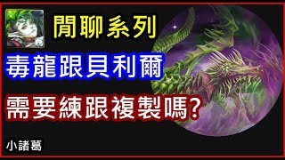 【諸葛】『閒聊』本週地獄級跟夢魘級需要練跟複製嗎？《神魔之塔》