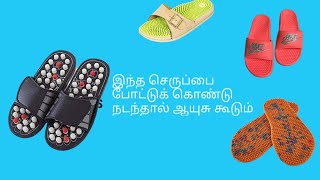 அக்குபிரஷர் செருப்பால் ஏற்படும் நன்மைகள்                 Benifits of Acupressure slippers