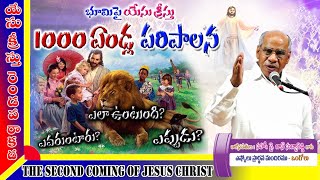 THE SECOND COMING OF JESUS CHRIST 15 || 1000 year Reign of Christ || 24.03.22 || Eshcol, Ongole.