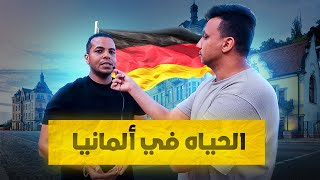 سألت احد المغتربين العرب عن الحياه فى المانيا - مش هتصدق قال ايه