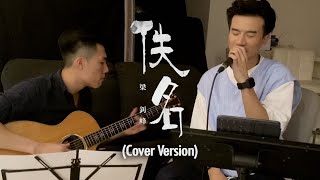 梁釗峰 Leung Chiu Fung - 佚名 Anonymous (Cover Version)