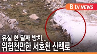 [수원] 서호천 '위험천만한 산책길'…한 달째 그대로