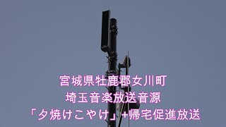 宮城県牡鹿郡女川町 17時or16時30分 時報 埼玉音楽放送音源「夕焼けこやけ」+帰宅促進放送