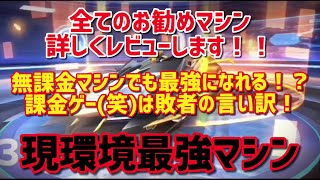 【爆走ドリフターズ】上級者による、お勧めマシン全台レビューvol1【爆走ドリ】