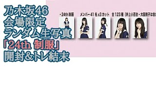 「24th 制服」【乃木坂46】会場限定 ランダム生写真 開封＆トレ結果