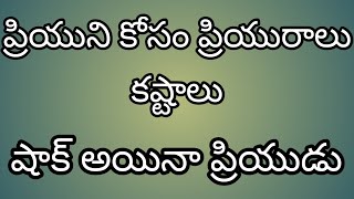 ప్రియుని కోసం ప్రియులు ఏమి చేసింది అంటే..