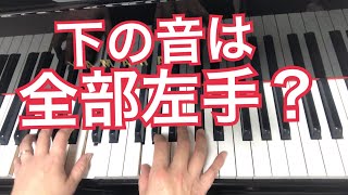 下に書いてある音は必ず左手で弾かなければならないというわけではない　秋田県にかほ市よこやま音楽教室