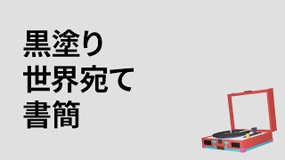 【歌愛ユキV2】黒塗り世界宛て書簡【カバー】