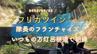 【アフリカツイン】ゆるふわ？いつもの万灯呂林道で朝練！【CRF1000L】