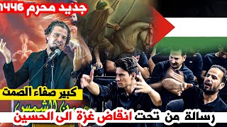 رسالة من تحت انقاض غزة  الى الحسين جديد صفاء الصمت || مهرجان جبين الشمس