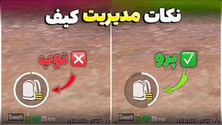 این نکات مدیریت کیف شما رو به بازیکن پرو تبدیل میکنه | نکات و ترفند پابجی موبایل🔥