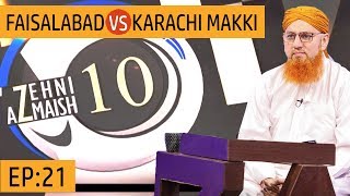Islamic Quiz Show┇Zehni Azmaish Season 10 Ep#21┇Faisalabad Vs Karachi Makki┇Madani Channel