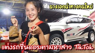 ดิบ ฝน ชนเผ่า EP108 แต่งรถขึ้นดอยตามหาสาวติ๊กต๊อกนางเอกนำทางคนใหม่