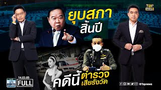 เล่าข่าวข้น | 14 มี.ค.65 | FULL | TOP NEWS