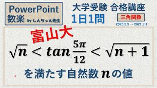 【第2形態！】【1日1問】「三角関数 富山大」PowerPoint 数楽 by しんちゃん先生 2020年5月9日