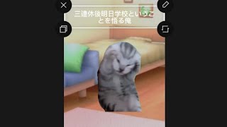 三連休後明日学校ということを悟る俺＃short