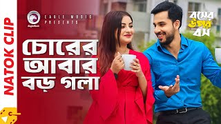 চোরের আবার বড় গলা | Natok Scene | Zaher Alvi | Nusrat Jahan Ontora | Boss Er Upor Boss