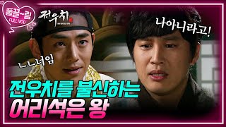 [EP17-02] 전우치를 불신하기 시작한 어리석은 왕 [전우치] | KBS 방송