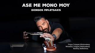 Άσε με μόνο μου  | Γιώργος Μπλετσάκης | Official videoclip