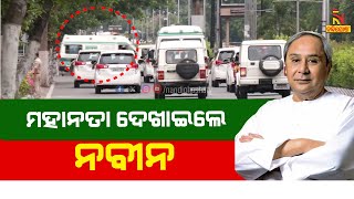 Naveen Patnaik demonstrated greatness by stopping his car for an ambulance  | NandighoshaTV