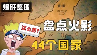 【火影爆肝】一口气盘点忍界45个国家！数量之大，地图塞不下【大雨爱吃蒜】