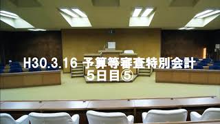 H30.3.16 予算等審査特別委員会５日目⑤（松浦、立崎）